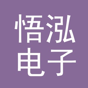 义乌市悟泓电子商务有限公司