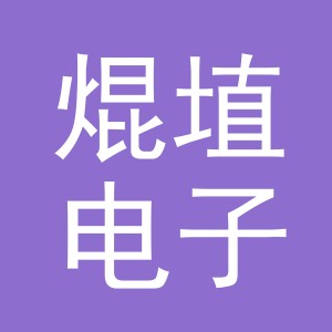 义乌市焜埴电子商务有限公司