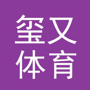 义乌市玺又体育用品有限公司