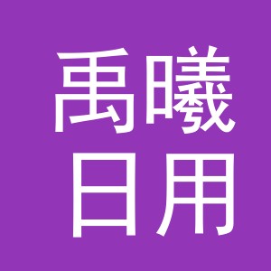 义乌市禹曦日用百货有限公司