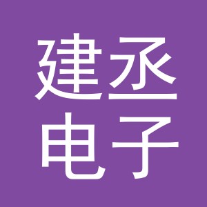 义乌市建丞电子商务有限公司