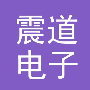 义乌市震道电子商务有限公司