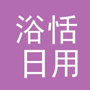 义乌市浴恬日用百货有限公司