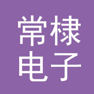 义乌市常棣电子商务有限公司