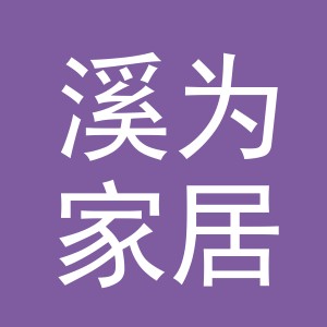义乌市溪为家居用品有限公司