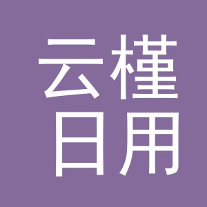 义乌市云槿日用百货有限公司