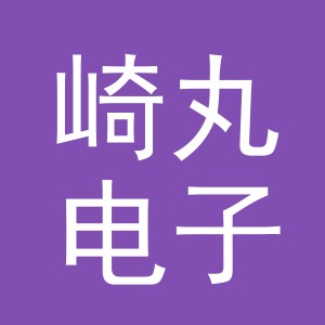义乌市崎丸电子商务有限公司