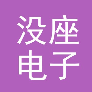 义乌市没座电子商务有限公司