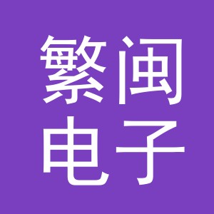 义乌市繁闽电子商务有限公司
