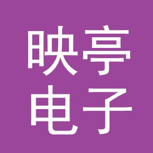 义乌市映亭电子商务有限公司