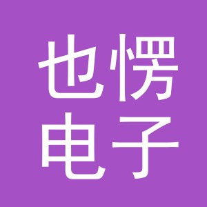 义乌市也愣电子商务有限公司