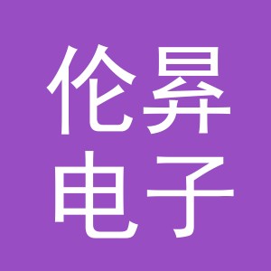 义乌市伦昪电子商务有限公司