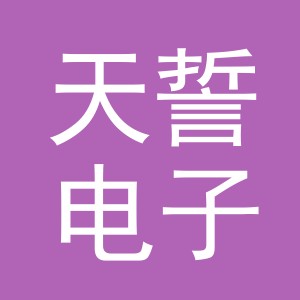 义乌市天誓电子商务有限公司