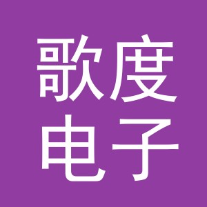义乌市歌度电子商务有限公司