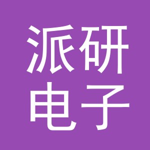义乌市派研电子商务有限公司