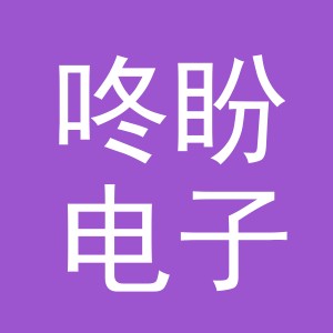 义乌市咚盼电子商务有限公司