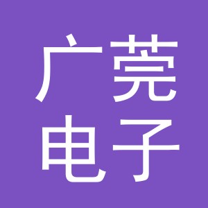 义乌市广莞电子商务有限公司