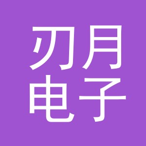 义乌市刃月电子商务有限公司