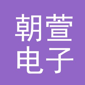 义乌市朝萱电子商务有限公司