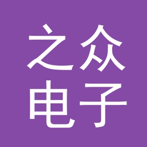 义乌市之众电子商务有限公司