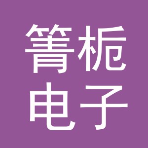 义乌市箐栀电子商务有限公司