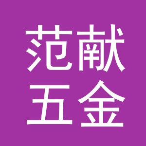 义乌市范献五金制品有限公司