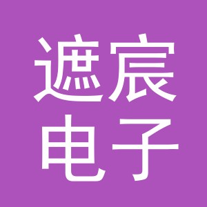 义乌市遮宸电子商务有限公司