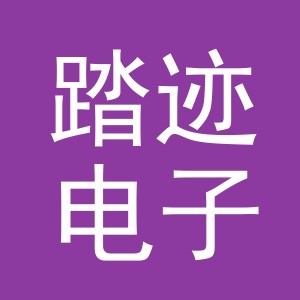 义乌市踏迹电子商务有限公司