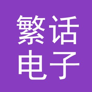 义乌市繁话电子商务有限公司