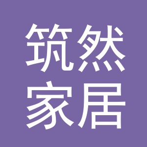 义乌市筑然家居用品有限公司