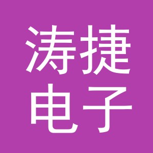 义乌市涛捷电子商务有限公司