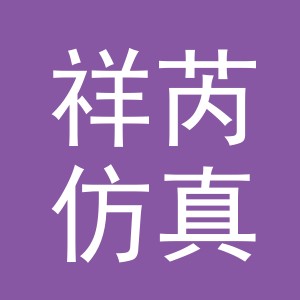 义乌市祥芮仿真植物有限公司