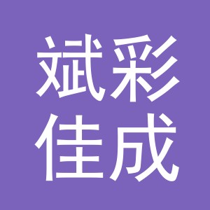 义乌市斌彩佳成贸易有限公司