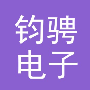 义乌市钧骋电子商务有限公司