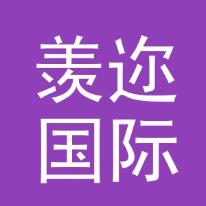 义乌市羡迩国际贸易有限公司