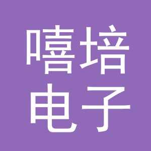 义乌市嘻培电子商务有限公司