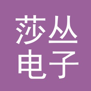 义乌市莎丛电子商务有限公司