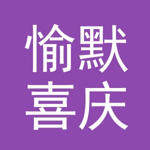 义乌市愉默喜庆用品有限公司