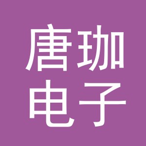 义乌市唐珈电子商务有限公司