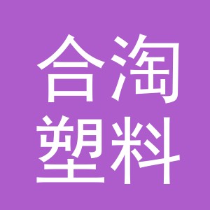 义乌市合淘塑料制品有限公司