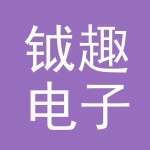 义乌市钺趣电子商务有限公司