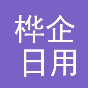 义乌市桦企日用百货有限公司