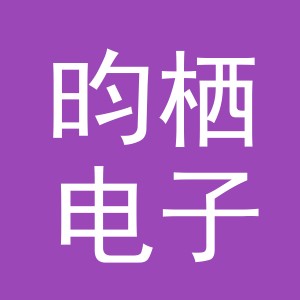 义乌市昀栖电子商务有限公司