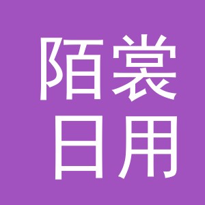义乌市陌裳日用百货有限公司