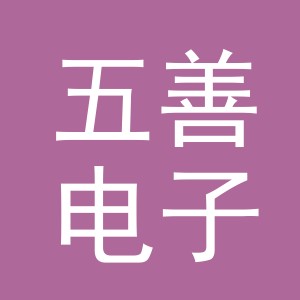 义乌市五善电子商务有限公司
