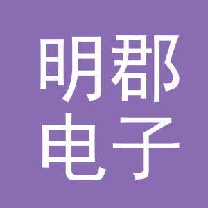 义乌市明郡电子商务有限公司