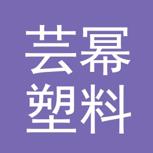 义乌市芸幂塑料制品有限公司