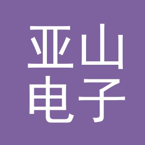 义乌市亚山电子商务有限公司