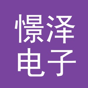 义乌市憬泽电子商务有限公司