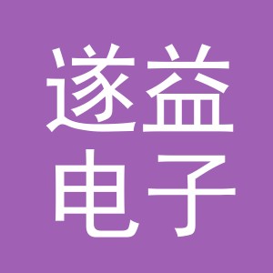 义乌市遂益电子商务有限公司